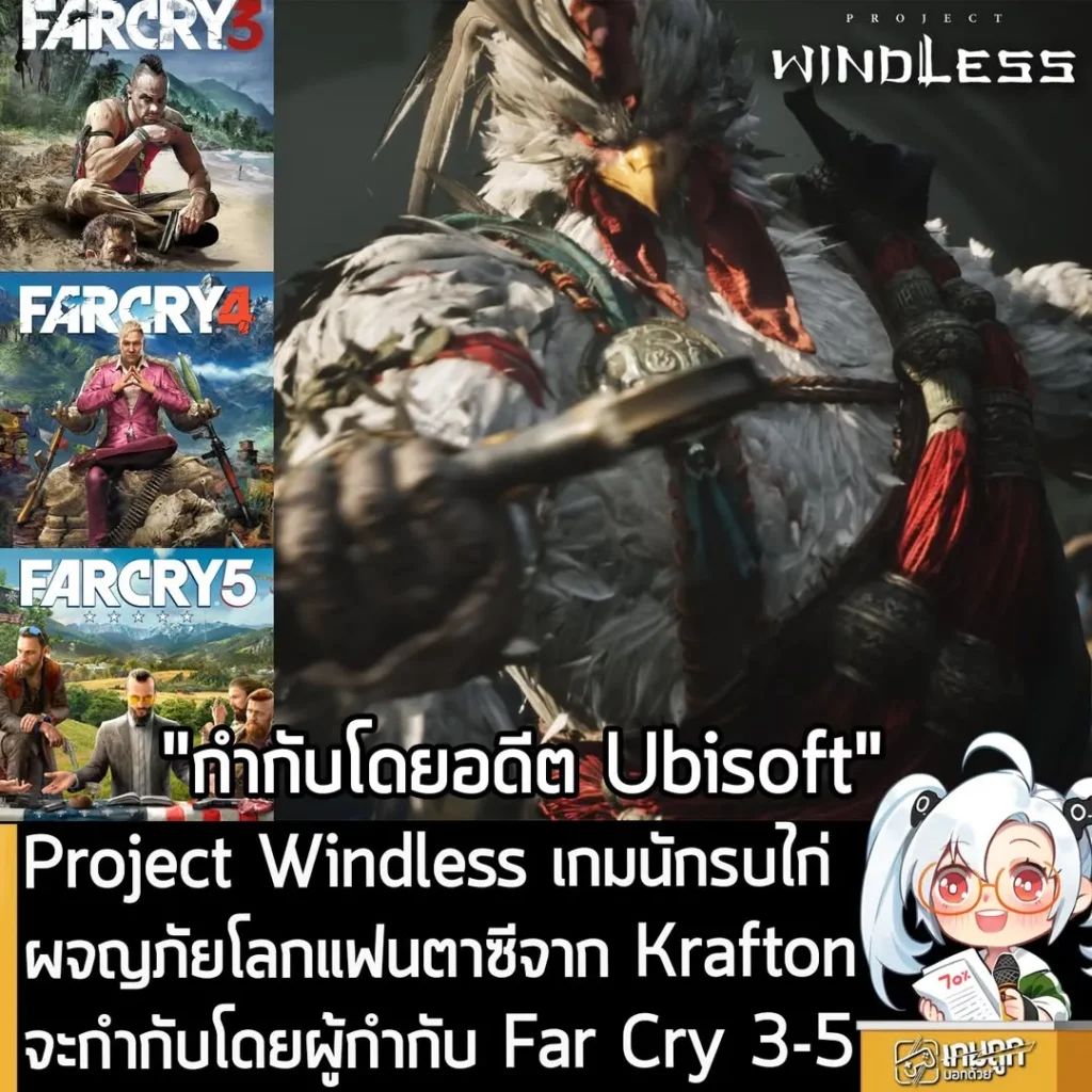 Project Windless เกมนักรบไก่ผจญภัยโลกแฟนตาซีจาก Krafton จะกำกับโดยผู้กำกับ Far Cry 3-5