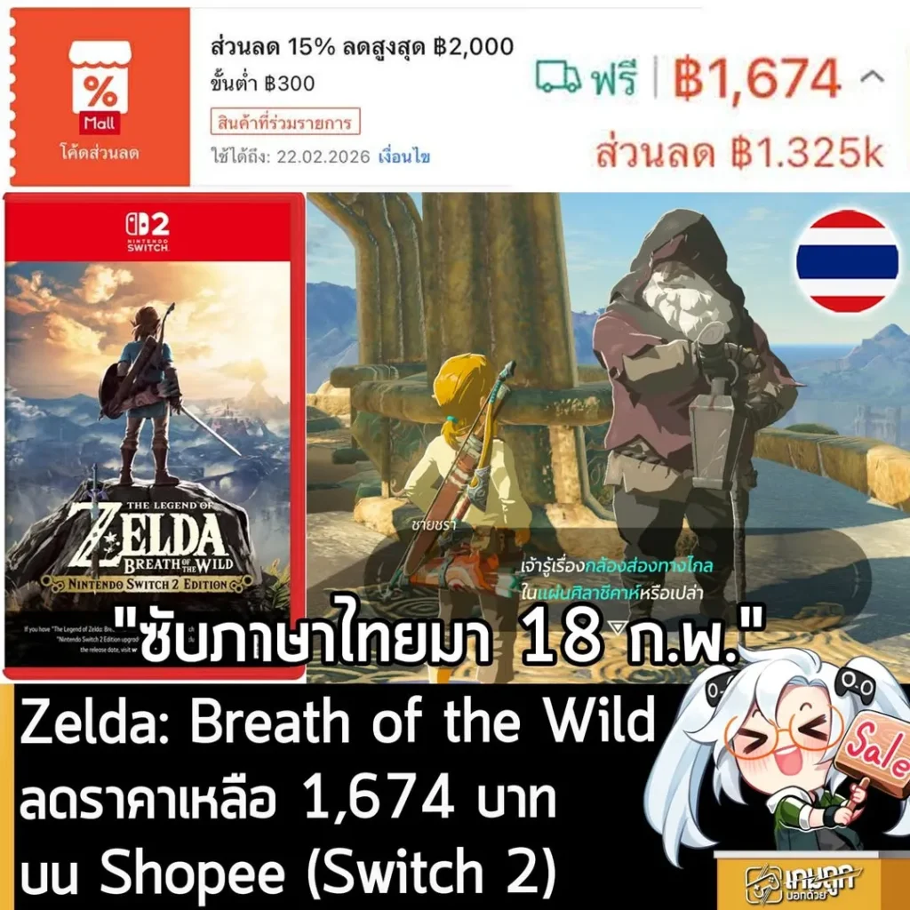 ดีลลดราคา Zelda: Breath of the Wild บน Shopee เหลือเพียง 1,674 บาท พร้อมซับไทยพรุ่งนี้!