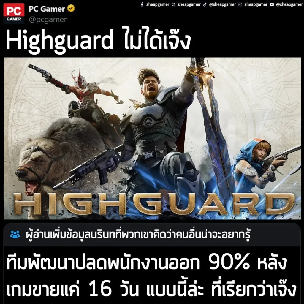 "Highguard ไม่ได้เจ๊ง"