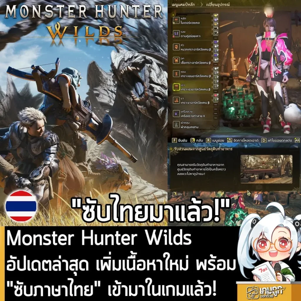 Monster Hunter Wilds อัปเดตล่าสุด เพิ่มเนื้อหาใหม่ พร้อม "ซับภาษาไทย" เข้ามาในเกมแล้ว!