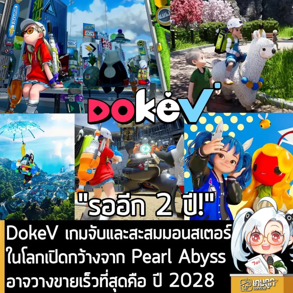 DokeV เกมจับและสะสมมอนสเตอร์ในโลกเปิดกว้างจาก Pearl Abyss อาจวางขายเร็วที่สุดคือ ปี 2028