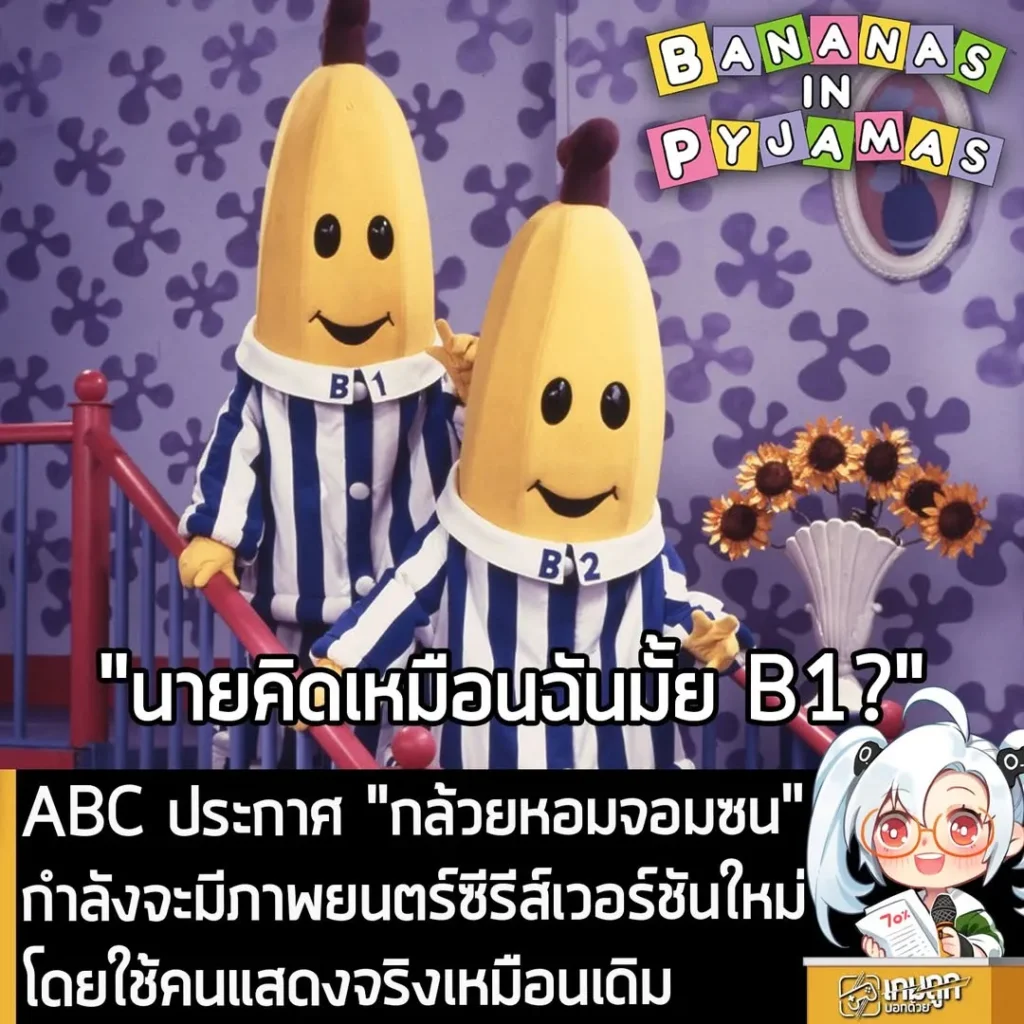 ABC ประกาศ "กล้วยหอมจอมซน" กำลังจะมีภาพยนตร์ซีรีส์เวอร์ชันใหม่ โดยใช้คนแสดงจริงเหมือนเดิม