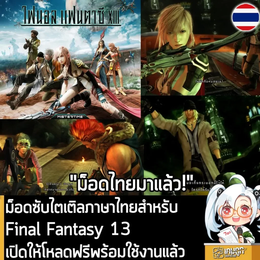 ม็อดซับไตเติลภาษาไทยสำหรับ Final Fantasy 13 เปิดให้ดาวน์โหลดฟรีพร้อมใช้งานแล้ว