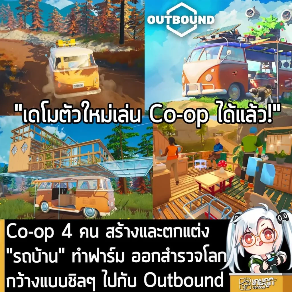 Co-op 4 คน สร้างและตกแต่ง "รถบ้าน" ทำฟาร์ม ออกสำรวจโลกกว้างแบบชิลๆ ไปกับ Outbound