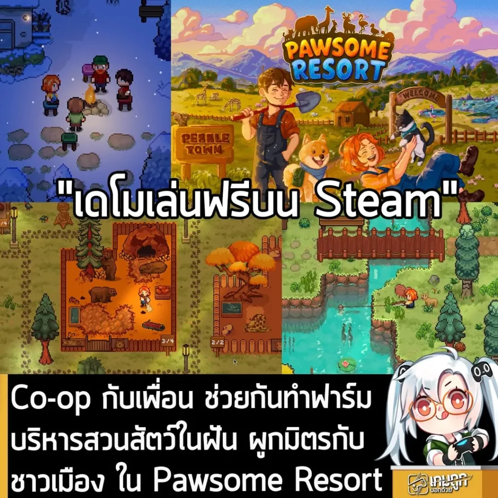 Co-op กับเพื่อน ช่วยกันทำฟาร์มบริหารสวนสัตว์ในฝัน ผูกมิตรกับชาวเมือง ใน Pawsome Resort