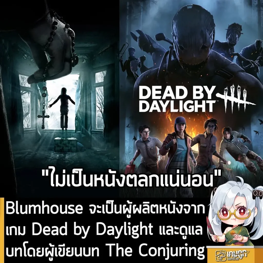 Blumhouse จะเป็นผู้ผลิตหนังจากเกม Dead by Daylight และดูแลบทโดยผู้เขียนบท The Conjuring