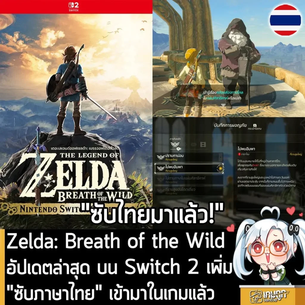 Zelda: Breath of the Wildอัปเดตล่าสุด บน Switch 2 เพิ่ม "ซับภาษาไทย" เข้ามาในเกมแล้ว