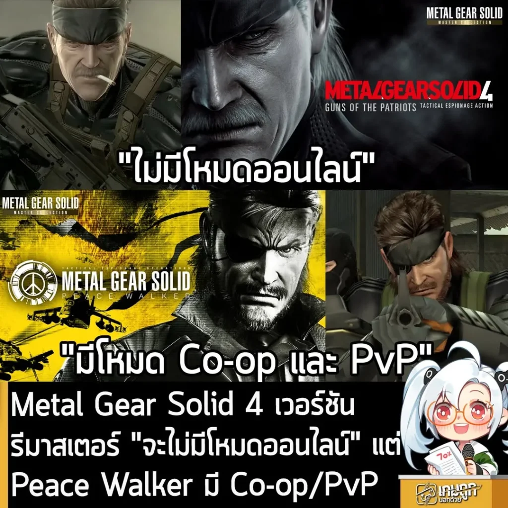 Metal Gear Solid 4 เวอร์ชันรีมาสเตอร์ "จะไม่มีโหมดออนไลน์" แต่ Peace Walker มี Co-op/PvP
