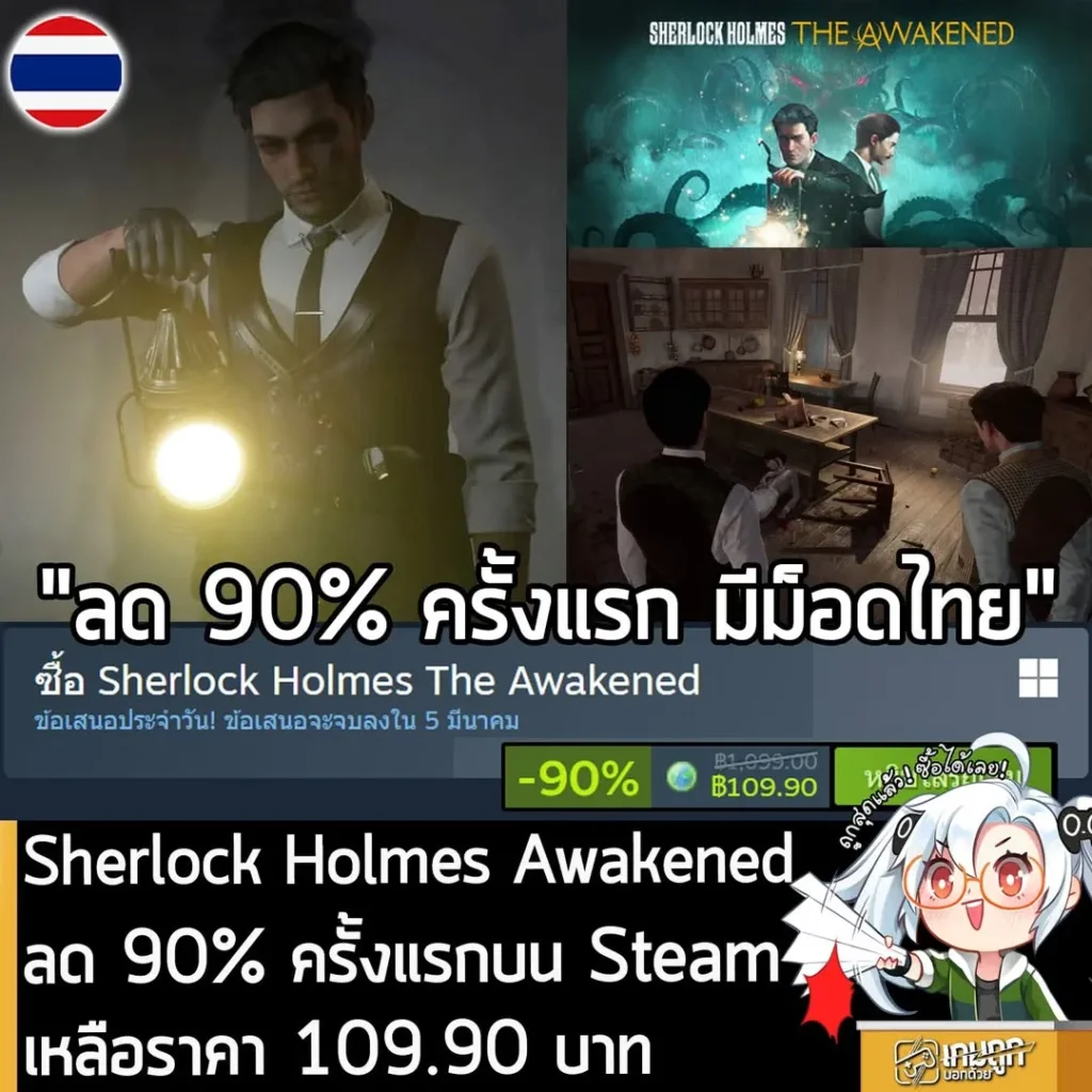 Sherlock Holmes The Awakened กำลังลดราคา 90% ในเว็บ Steam เหลือราคา 109.90 บาท