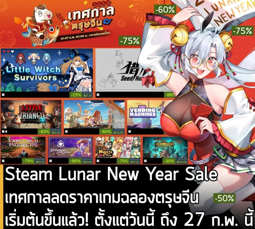 Steam Lunar New Year Sale เทศกาลลดราคาเกมฉลองตรุษจีน เริ่มต้นขึ้นแล้ว! ตั้งแต่วันนี้ ถึง 27 ก.พ. นี้