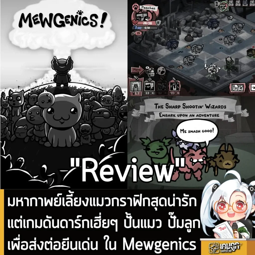 [Review] มหากาพย์เลี้ยงแมวกราฟิกสุดน่ารักแต่เกมดันดาร์กเฮี่ยๆ ปั้นแมว ปั๊มลูก เพื่อส่งต่อยีนเด่น ใน Mewgenics