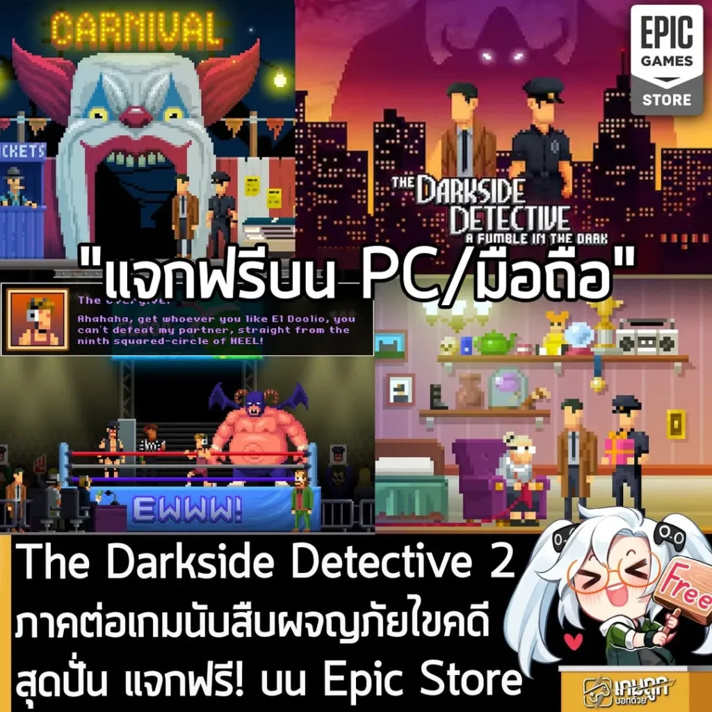 The Darkside Detective 2 ภาคต่อเกมนับสืบผจญภัยไขคดีสุดปั่น แจกฟรี! บน Epic Store