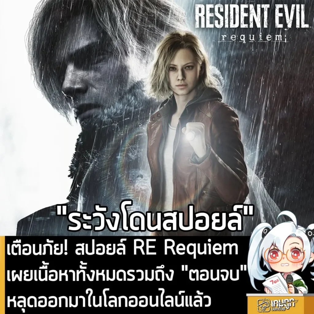 เตือนภัย! สปอยล์ RE Requiem เผยเนื้อหาทั้งหมดรวมถึง "ตอนจบ" หลุดออกมาในโลกออนไลน์แล้ว