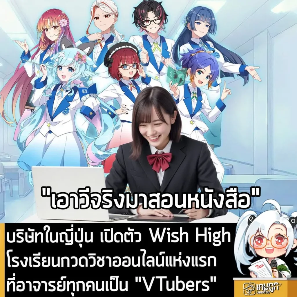 บริษัทในญี่ปุ่นเปิดตัว Wish High โรงเรียนกวดวิชาออนไลน์แห่งแรกที่อาจารย์ทุกคนเป็น "VTubers"