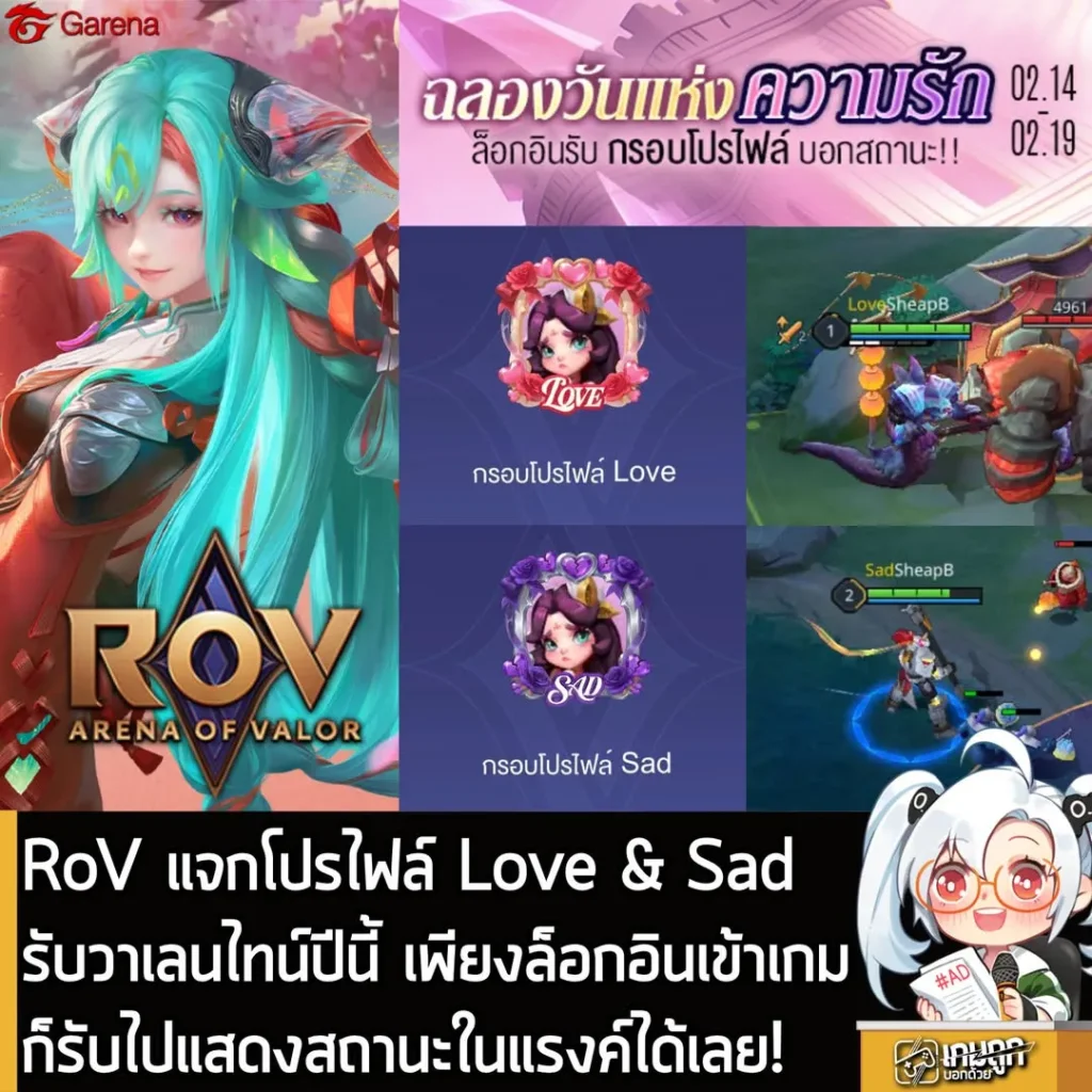 RoV แจกโปรไฟล์ Love & Sadรับวาเลนไทน์ปีนี้ เพียงล็อกอินเข้าเกมก็รับไปแสดงสถานะในแรงค์ได้เลย!