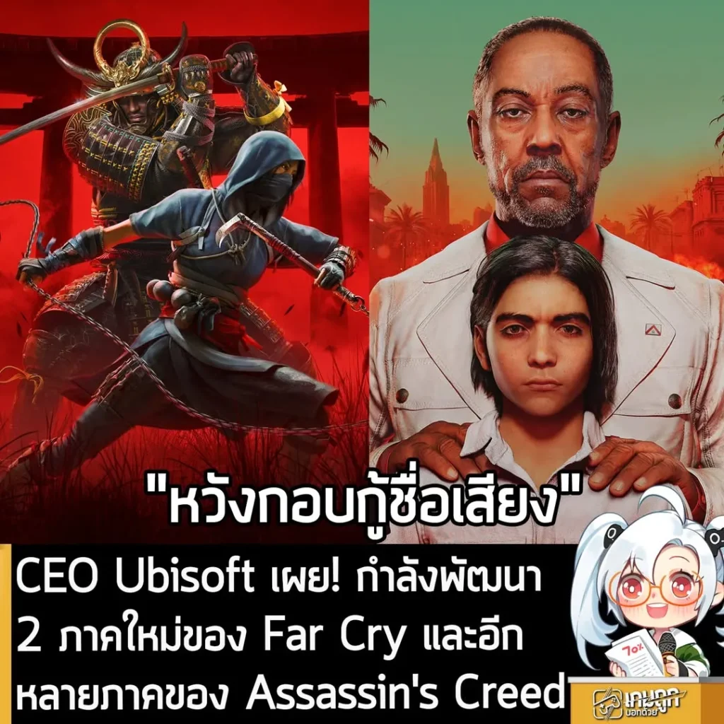 Ubisoft เผย! กำลังพัฒนา 2 ภาคใหม่ของ Far Cry และ Assassin's Creed อีกหลายภาค