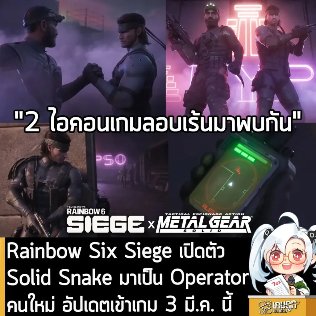 Rainbow Six Siege เปิดตัว Solid Snake ตัวละคร Operator คนใหม่ อัปเดตเข้าเกม 3 มี.ค. นี้