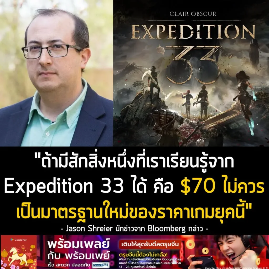 Clair Obscur พิสูจน์แล้ว หมดยุคเกมแพง เพราะเกมดีไม่จำเป็นต้องราคา 70 USD