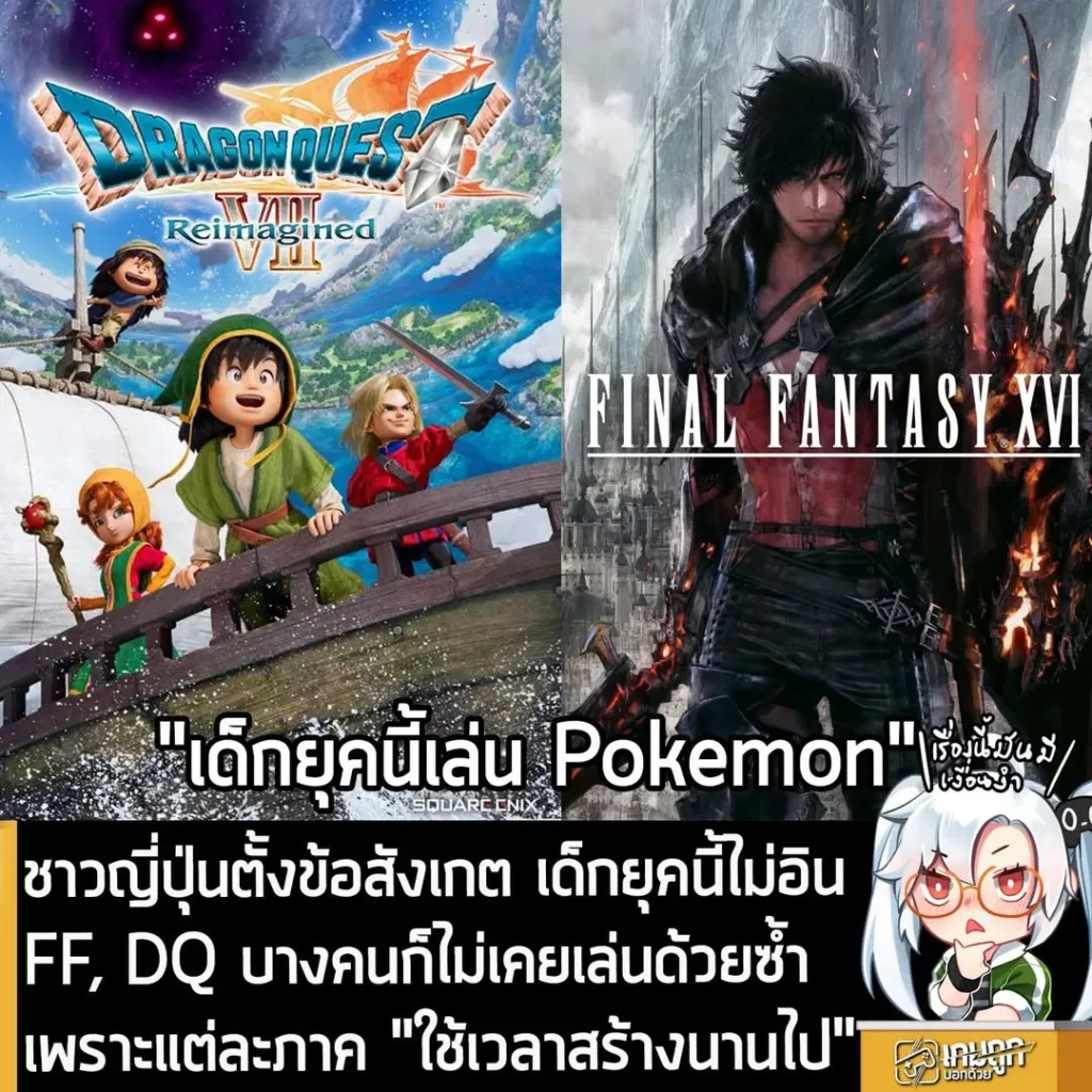 ชาวญี่ปุ่นตั้งข้อสังเกต เด็กยุคนี้ไม่อิน FF, DQ บางคนก็ไม่เคยเล่นด้วยซ้ำ เพราะแต่ละภาค "ใช้เวลาสร้างนานไป"