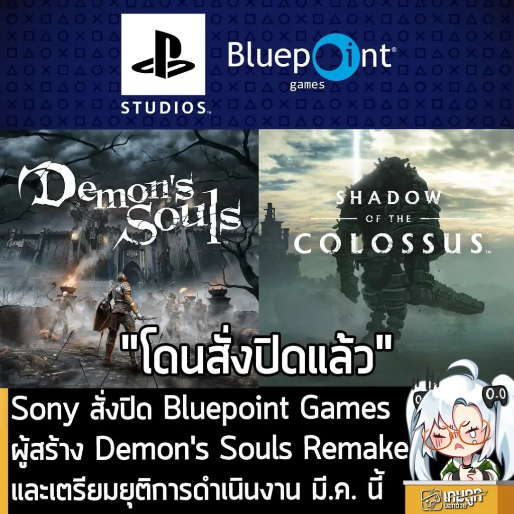 Sony สั่งปิด Bluepoint Games ผู้สร้าง Demon's Souls Remake และเตรียมยุติการดำเนินงาน มี.ค. นี้