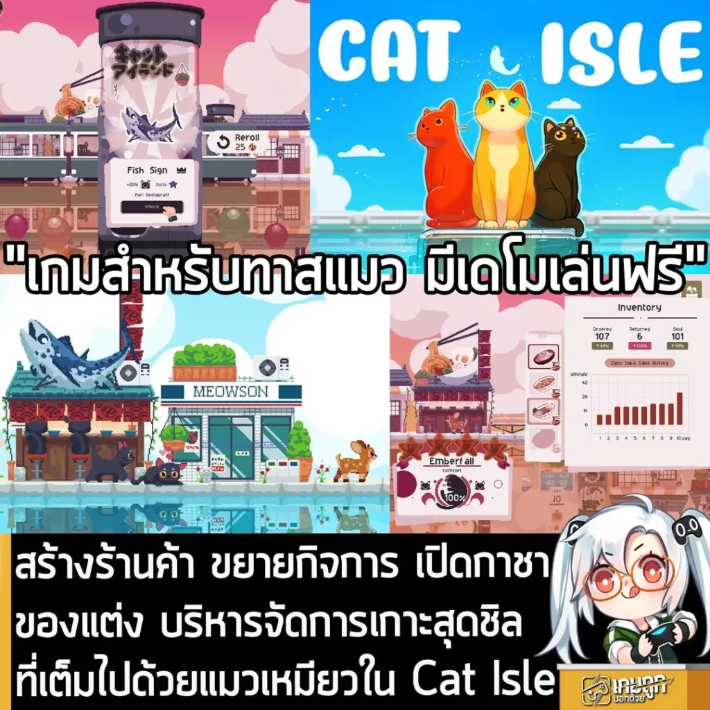 สร้างร้านค้า ขยายกิจการ เปิดกาชาของแต่ง บริหารจัดการเกาะสุดชิล ที่เต็มไปด้วยแมวเหมียวใน Cat Isle