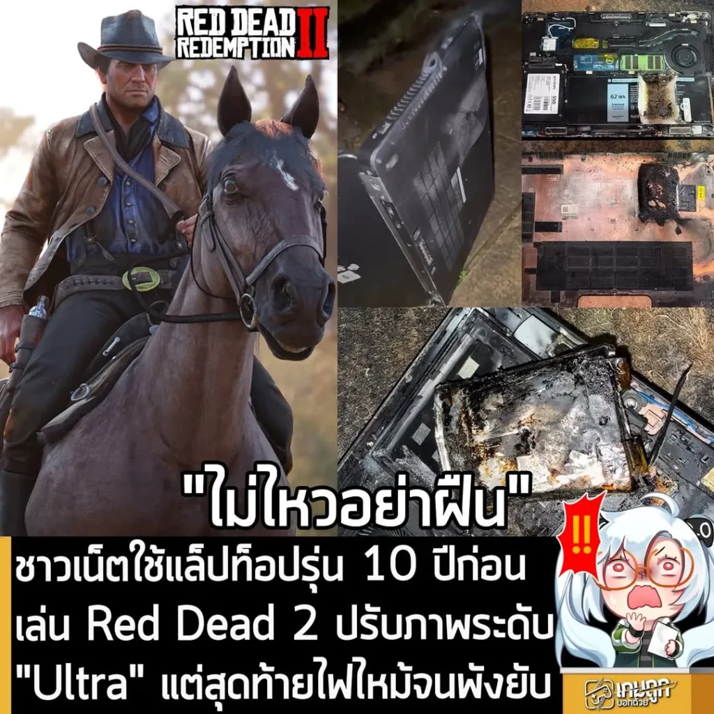 ชาวเน็ตใช้แล็ปท็อปรุ่น 10 ปีก่อน เล่น Red Dead 2 ปรับภาพระดับ "Ultra" แต่สุดท้ายไฟไหม้จนพังยับ