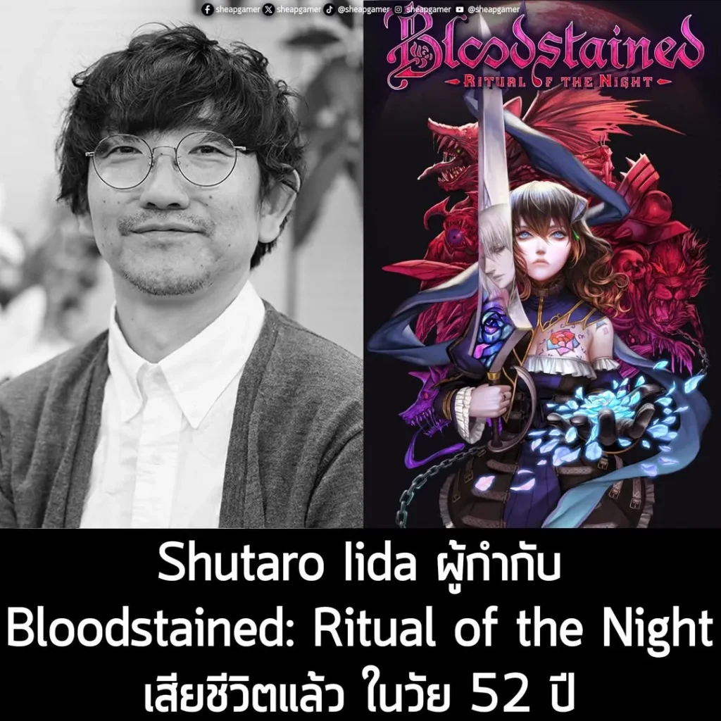 Shutaro Iida ผู้กำกับ Bloodstained: Ritual of the Night เสียชีวิตแล้ว ในวัย 52 ปี