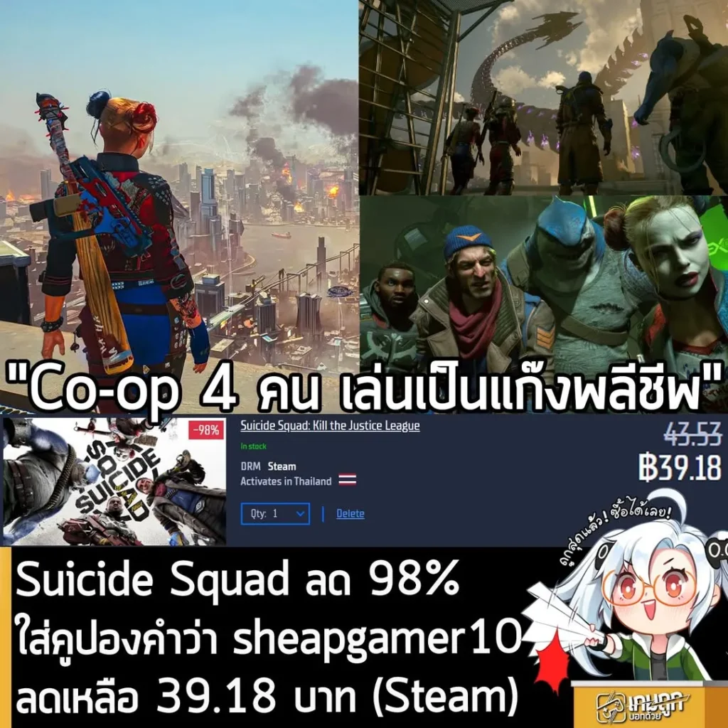 Suicide Squad: Kill the Justice League ลดหนัก 98% เหลือ 39 บาท ถูกที่สุดเป็นประวัติการณ์