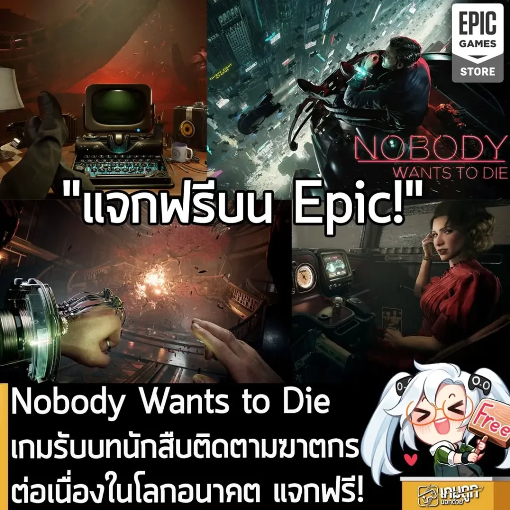 Nobody Wants to Die เกมรับบทนักสืบติดตามฆาตกรต่อเนื่องในโลกอนาคต แจกฟรี!