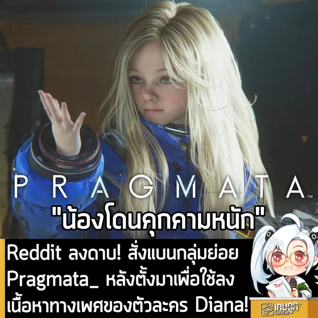 Reddit ลงดาบ! สั่งแบนกลุ่มย่อย Pragmata_ หลังตั้งมาเพื่อใช้ลงเนื้อหาทางเพศของตัวละคร Diana!