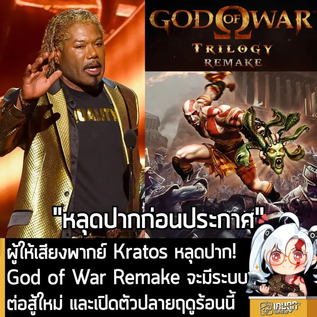 ผู้ให้เสียงพากย์ Kratos หลุดปาก! God of War Remake จะมีระบบต่อสู้ใหม่ และเปิดตัวปลายฤดูร้อนนี้