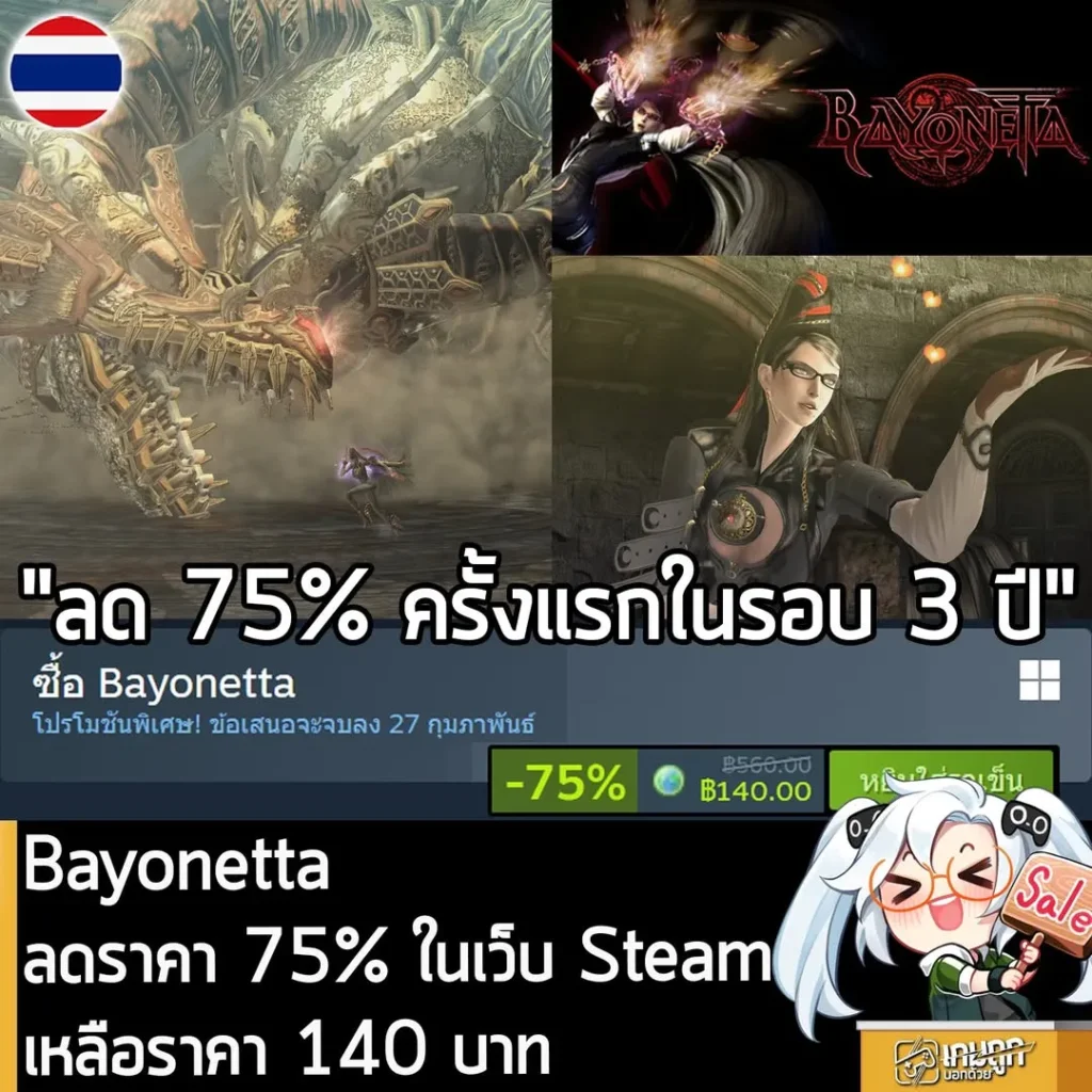 Bayonetta กำลังลดราคา 75% ในเว็บ Steam เหลือราคา 140 บาท