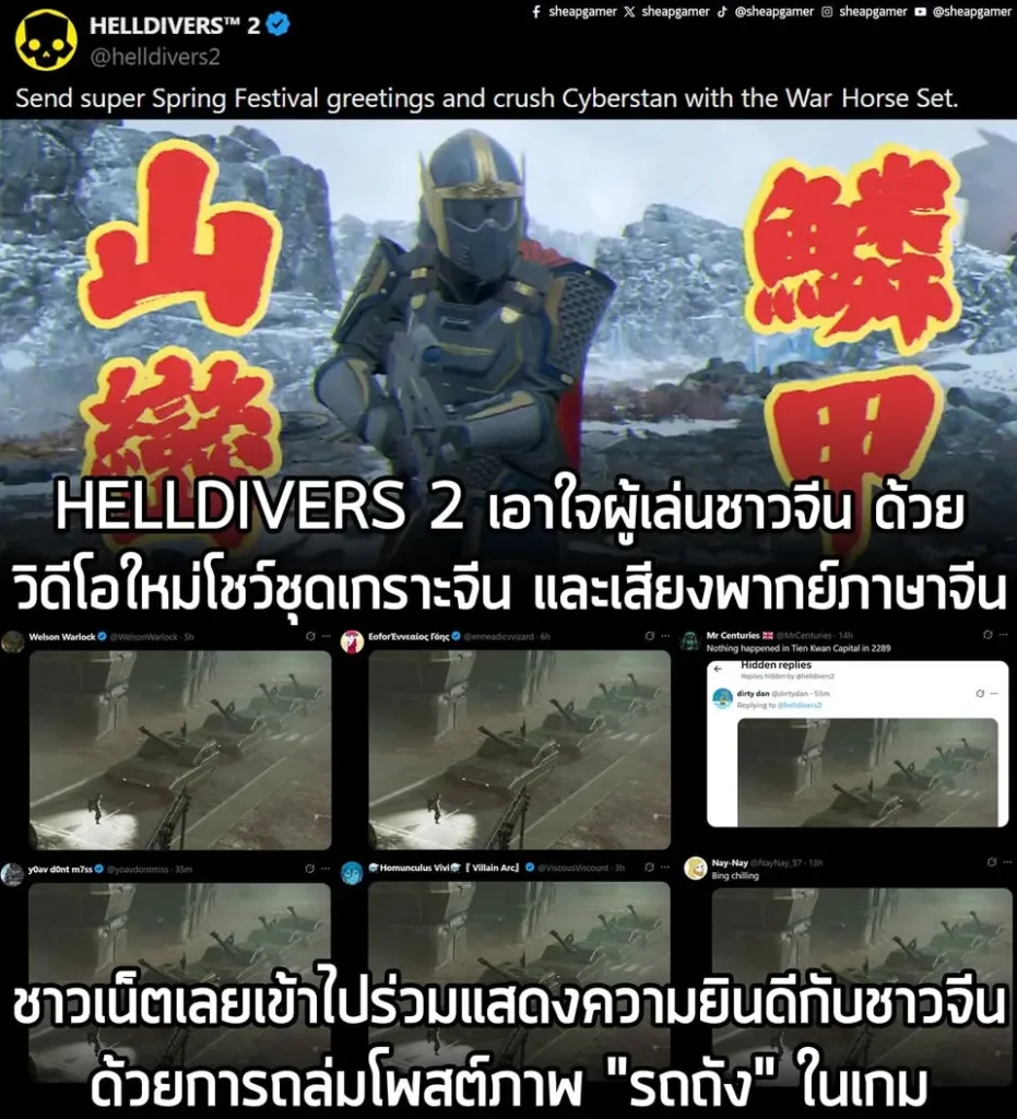 HELLDIVERS 2 เอาใจผู้เล่นชาวจีน ด้วยวิดีโอใหม่โชว์ชุดเกราะจีน และเสียงพากย์ภาษาจีน ชาวเน็ตเลยเข้าไปร่วมแสดงความยินดีกับชาวจีน ด้วยการถล่มโพสต์ภาพ "รถถัง" ในเกม