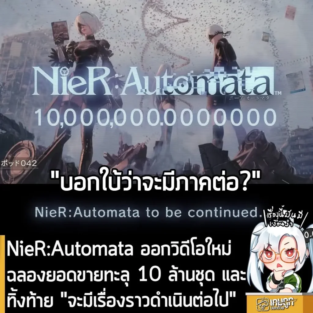 NieR:Automata ออกวิดีโอใหม่ ฉลองยอดขายทะลุ 10 ล้านชุด และทิ้งท้าย "จะมีเรื่องราวดำเนินต่อไป"