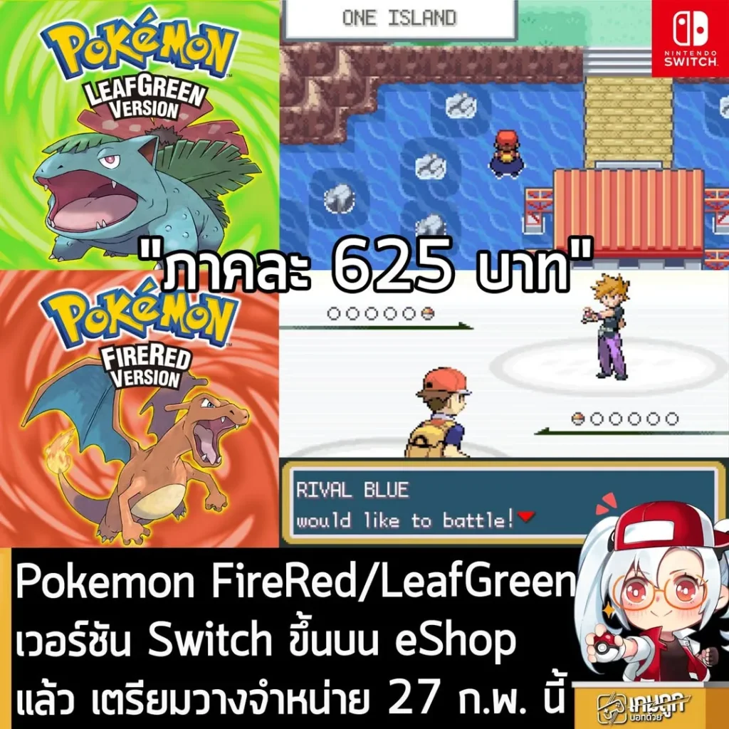 Pokemon FireRed/LeafGreen เวอร์ชัน Switch ขึ้นบน eShop แล้ว เตรียมวางจำหน่าย 27 ก.พ. นี้
