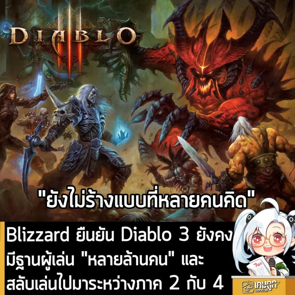 Blizzard ยืนยัน Diablo 3 ยังคงมีฐานผู้เล่น "หลายล้านคน" และสลับเล่นไปมาระหว่างภาค 2 กับ 4