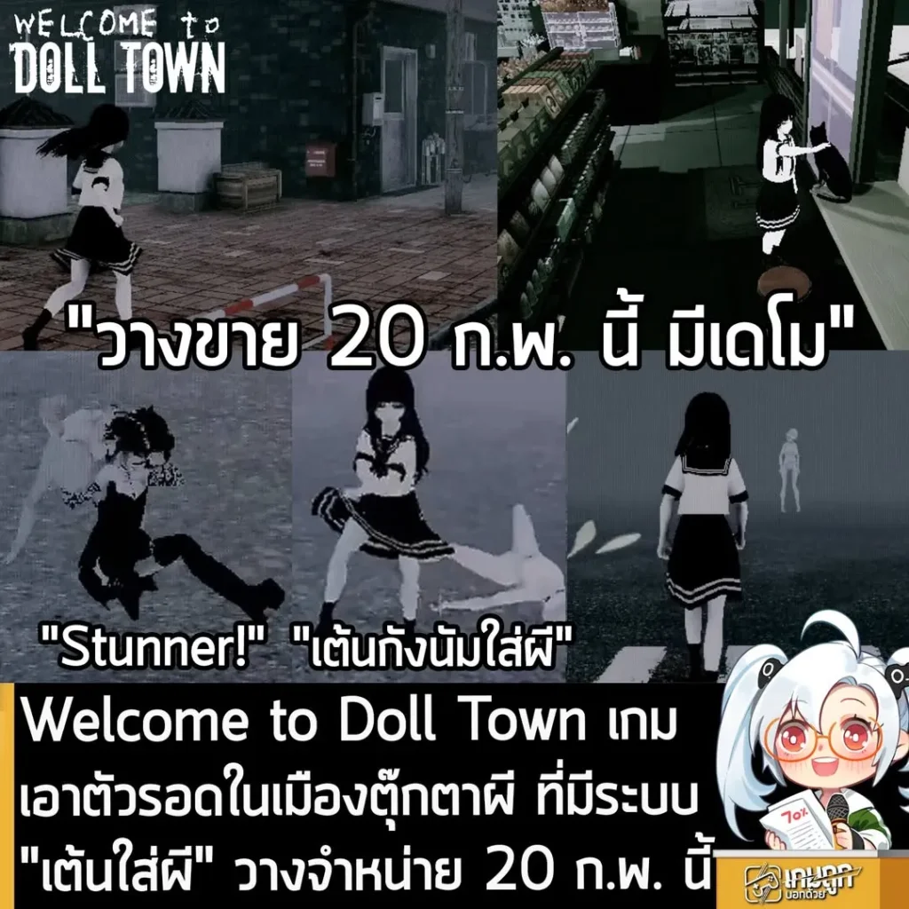 Welcome to Doll Town เกมเอาตัวรอดในเมืองตุ๊กตาผี ที่มีระบบ "เต้นใส่ผี" วางจำหน่าย 20 ก.พ. นี้