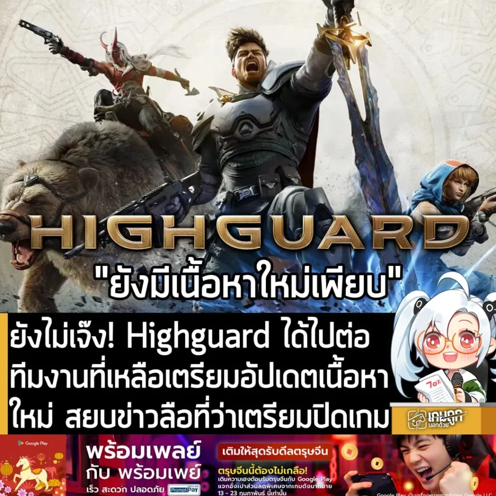 ยังไม่ลงหลุม! Highguard ได้ไปต่อ ทีมพัฒนาที่เหลือเตรียมอัปเดตเนื้อหาใหม่สยบข่าวลือเตรียมปิดเกม