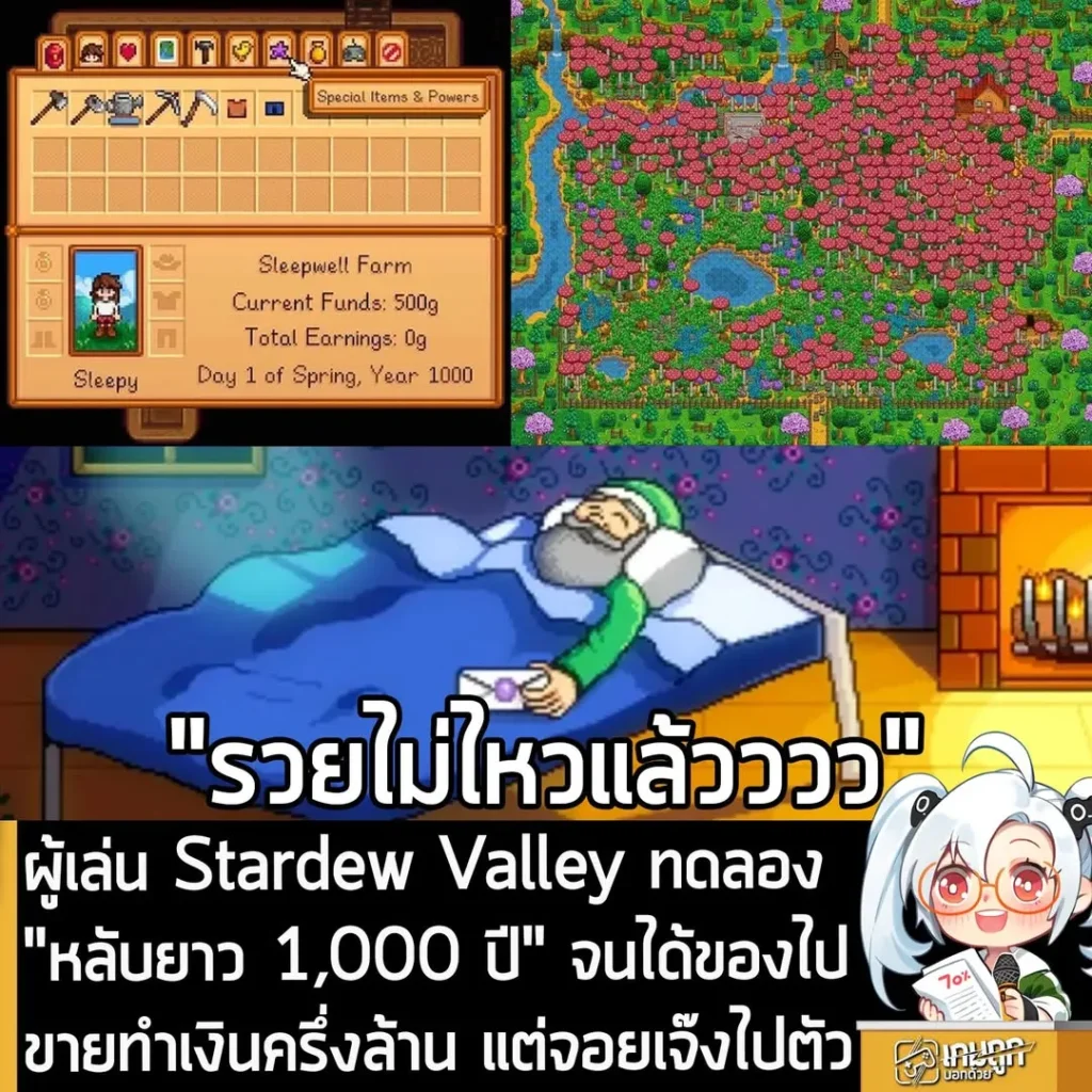 ผู้เล่น Stardew Valley ทดลอง "หลับยาว 1,000 ปี" จนได้ของไปขายทำเงินครึ่งล้าน แต่จอยเจ๊งไปตัว