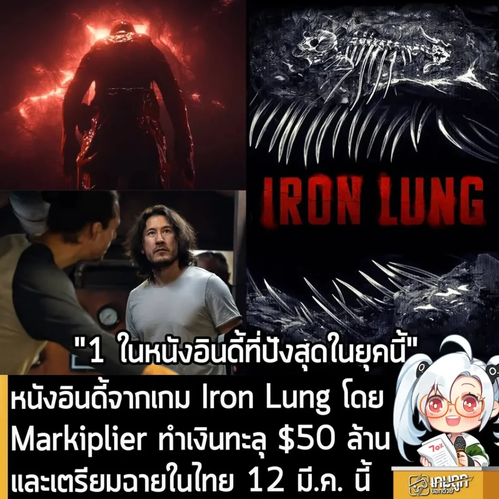 หนังอินดี้จากเกม Iron Lung โดย Markiplier ทำเงินทะลุ $50 ล้าน และเตรียมฉายในไทย 12 มี.ค. นี้