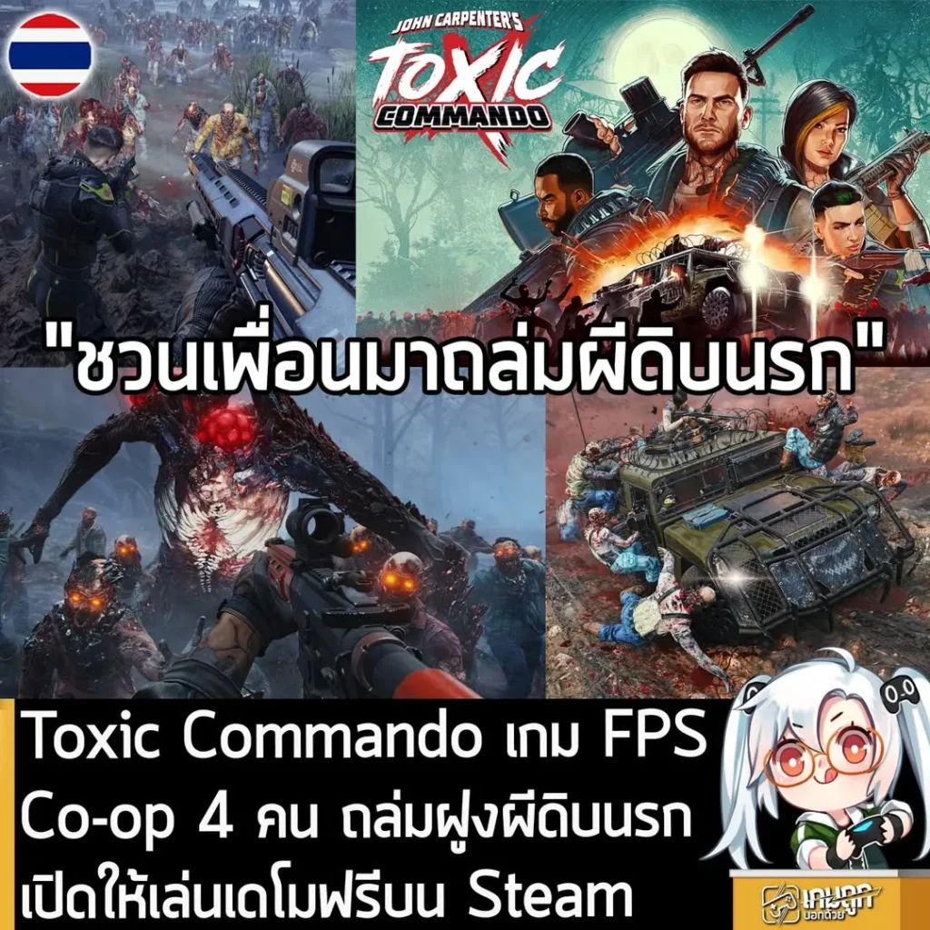 Toxic Commando เกม FPS Co-op 4 คน ถล่มฝูงผีดิบนรก เปิดให้เล่นเดโมฟรีบน Steam