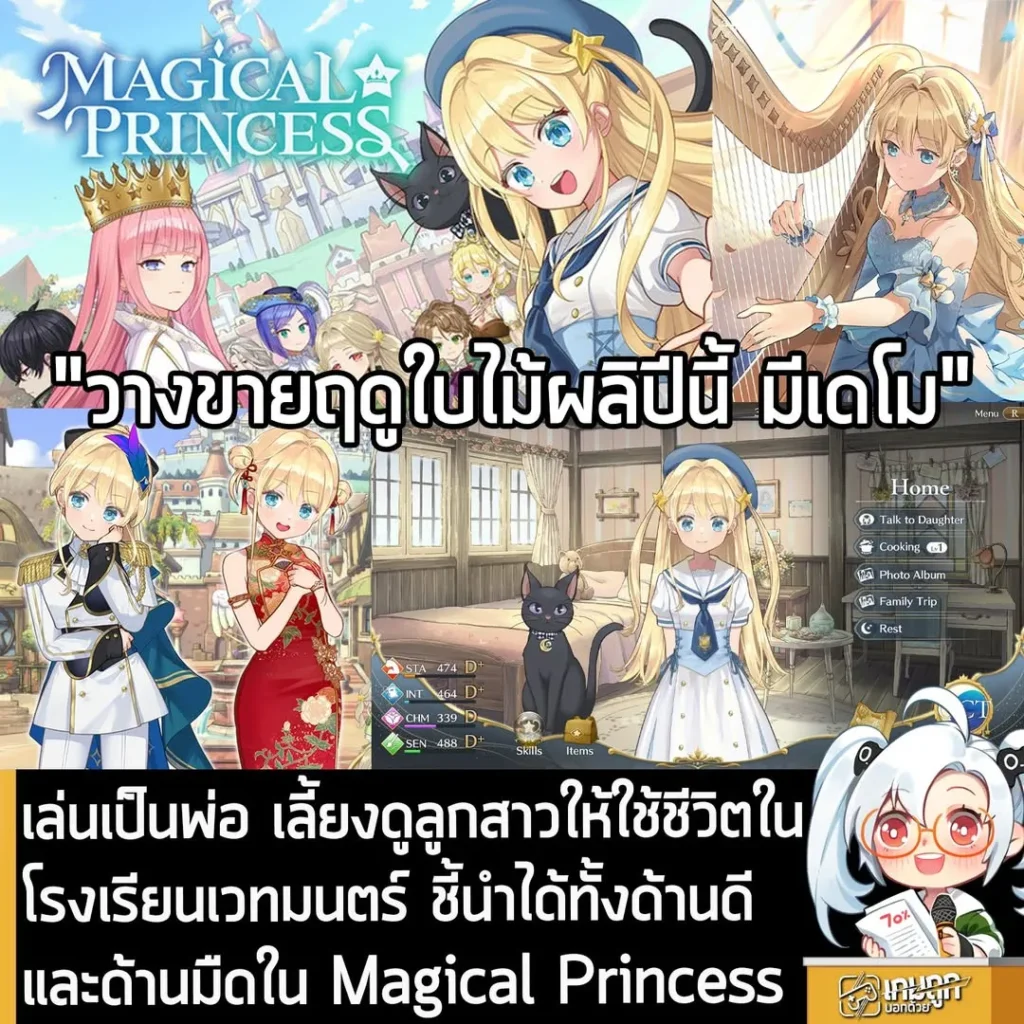 เล่นเป็นพ่อ เลี้ยงดูลูกสาวให้ใช้ชีวิตในโรงเรียนเวทมนตร์ ชี้นำได้ทั้งด้านดีและด้านมืดใน Magical Princess