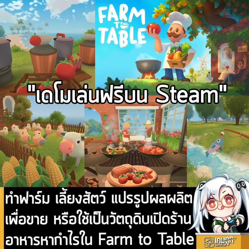 ทำฟาร์ม เลี้ยงสัตว์ แปรรูปผลผลิตเพื่อขาย หรือใช้เป็นวัตถุดิบเปิดร้านอาหารหากำไรใน Farm to Table