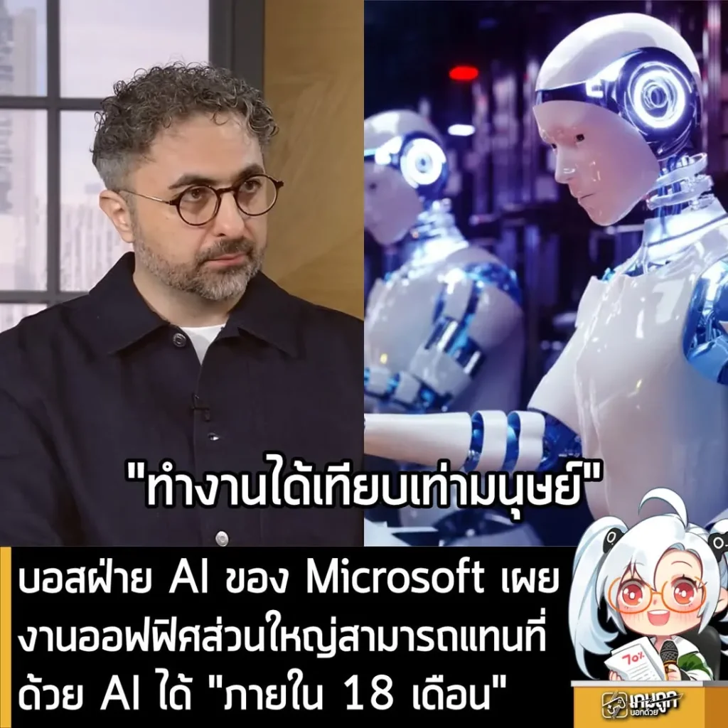 บอสฝ่าย AI ของ Microsoft เผยงานออฟฟิศส่วนใหญ่สามารถแทนที่ด้วย AI ได้ “ภายใน 18 เดือน”