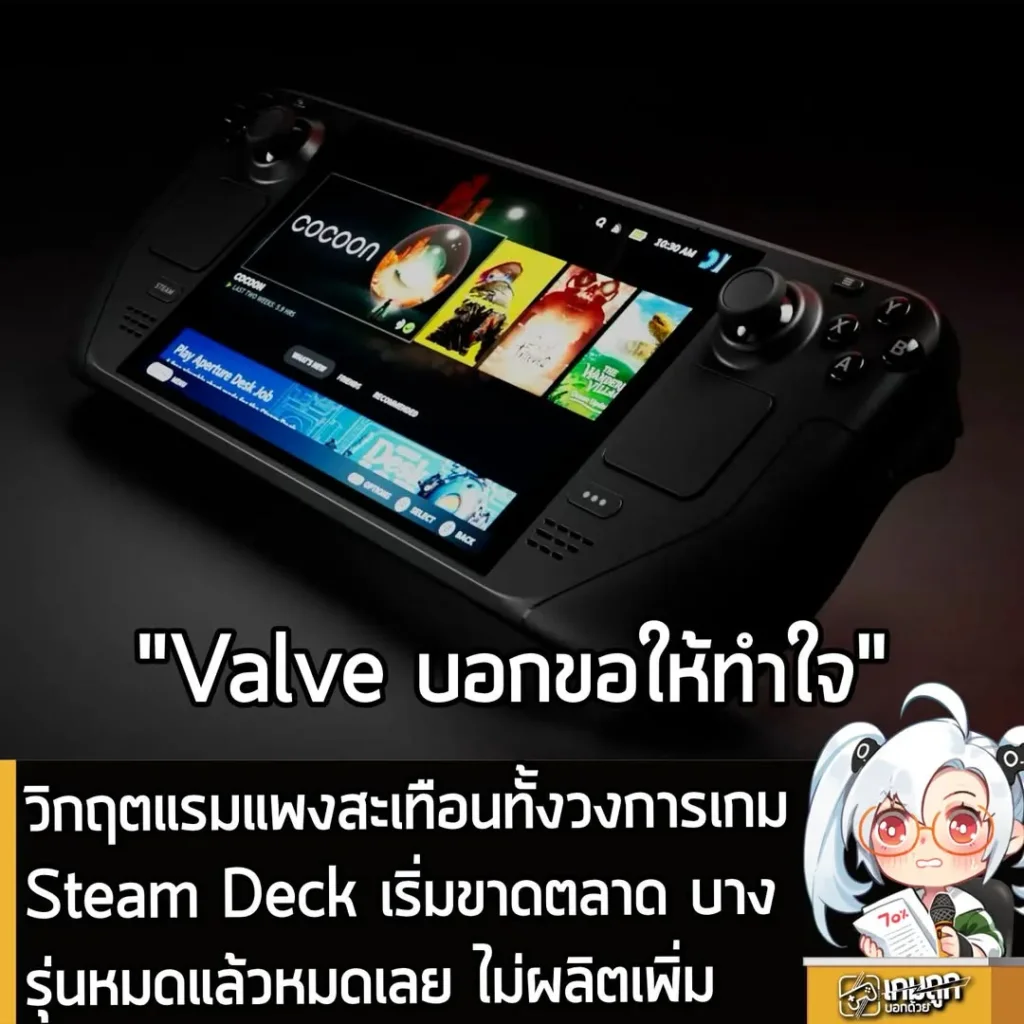 วิกฤตแรมแพงสะเทือนทั้งวงการเกมSteam Deck เริ่มขาดตลาด บางรุ่นหมดแล้วหมดเลย ไม่ผลิตเพิ่ม