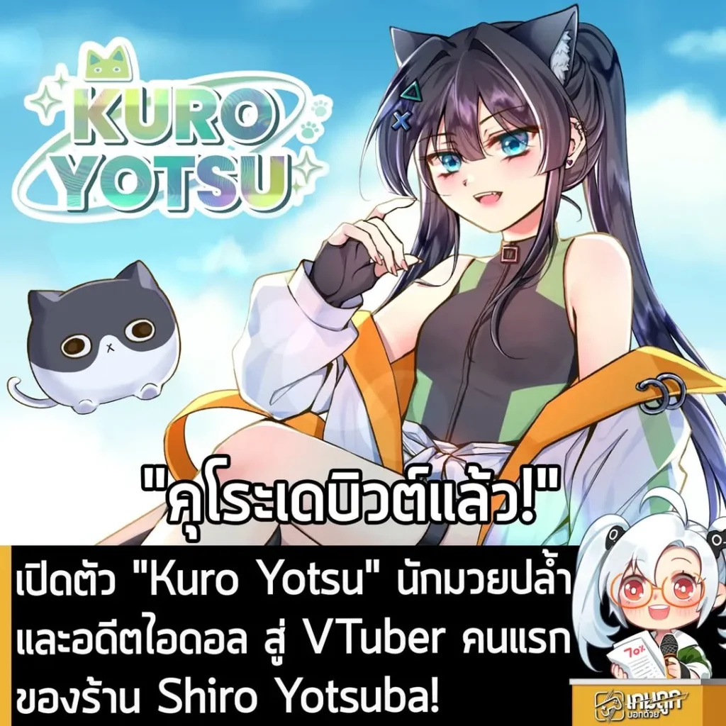 เปิดตัว "Kuro Yotsu" นักมวยปล้ำและอดีตไอดอล สู่ Vtuber คนแรกของร้าน Shiro Yotsuba