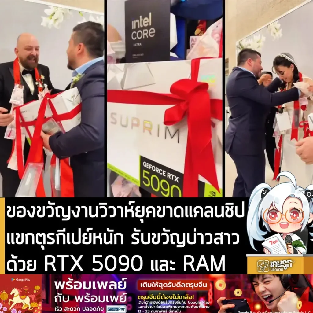 ของขวัญวิวาห์ยุคขาดแคลนชิป แขกตุรกีเปย์หนัก รับขวัญบ่าวสาวด้วย RTX 5090 และมาลัย RAM