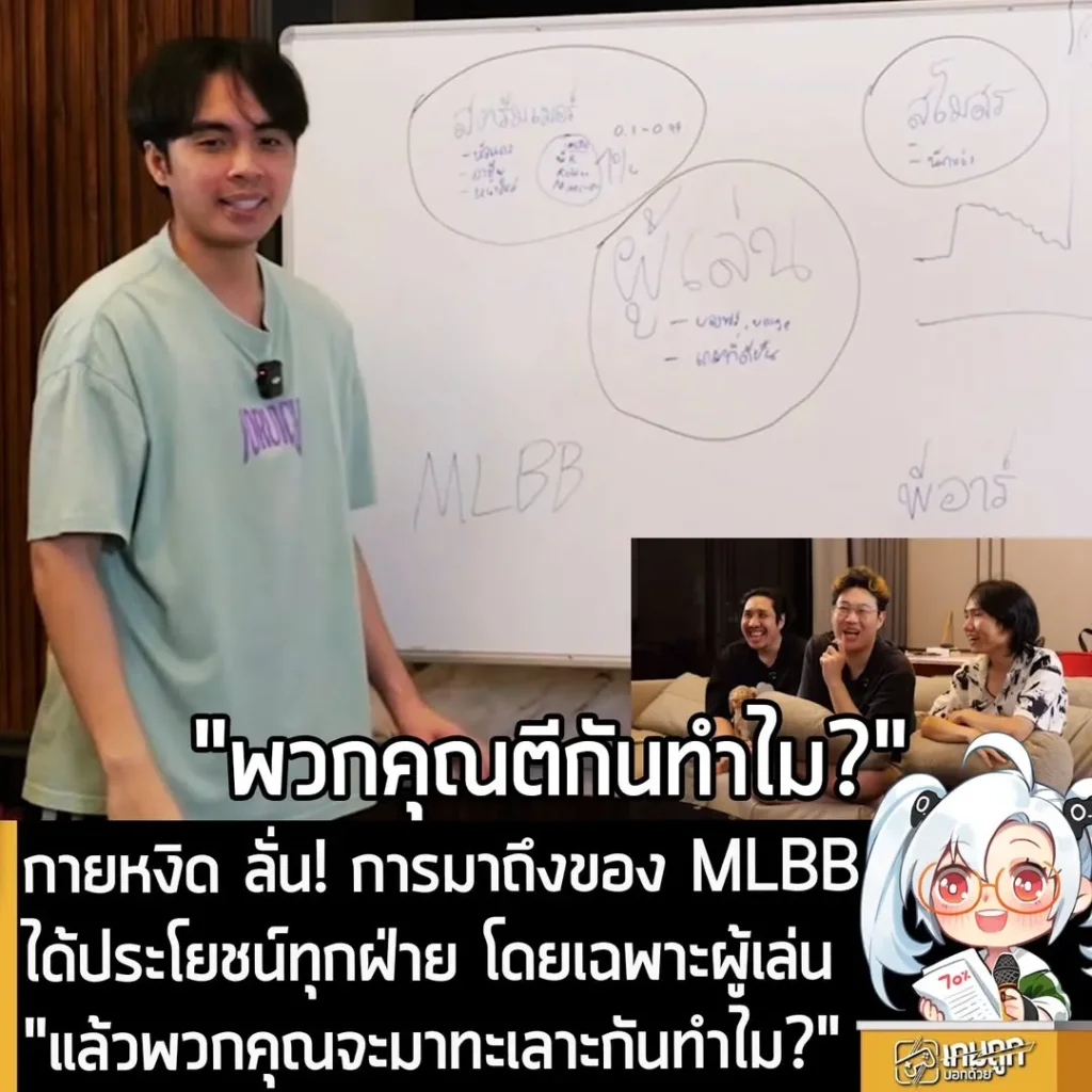 กายหงิด ลั่น! การมาถึงของ MLBB ได้ประโยชน์ทุกฝ่าย โดยเฉพาะผู้เล่น "แล้วพวกคุณจะมาทะเลาะกันทำไม?"
