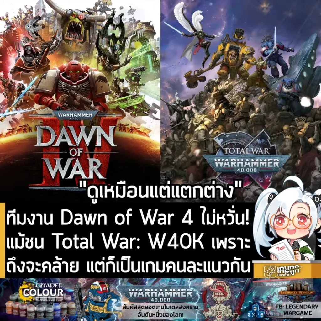 ทีมงาน Dawn of War 4 ไม่หวั่น!แม้ชน Total War: W40K เพราะถึงจะคล้าย แต่ก็เป็นเกมคนละแนวกัน