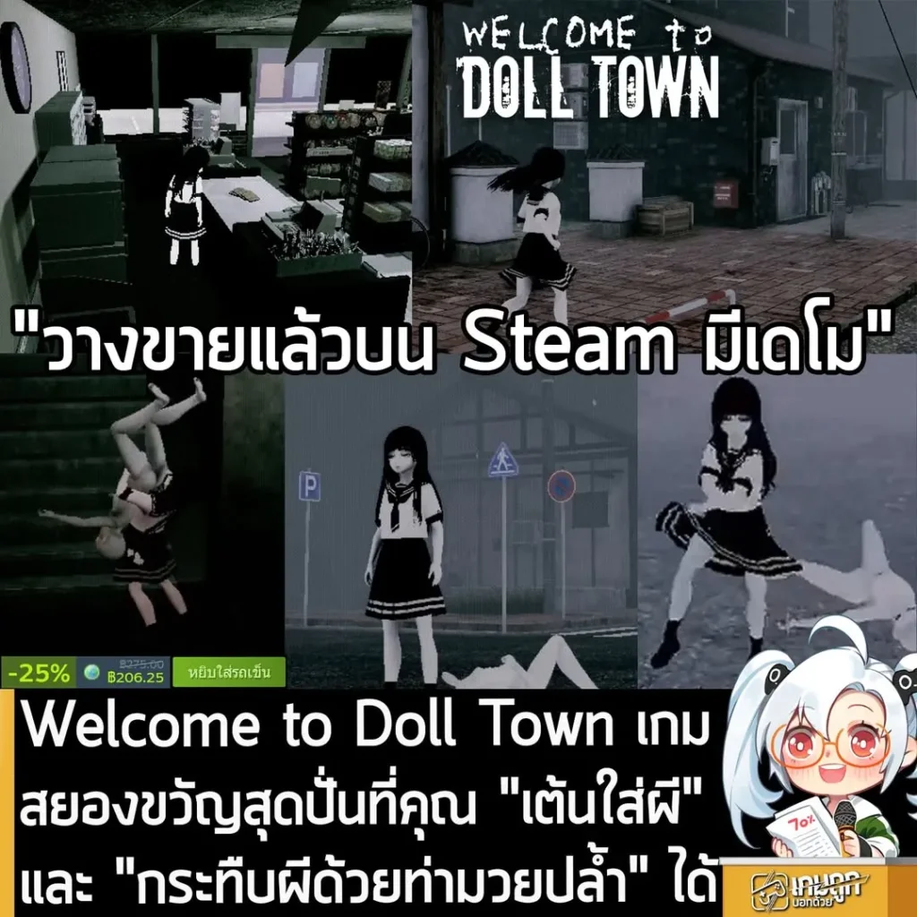 Welcome to Doll Town เกมสยองขวัญสุดปั่นที่คุณ "เต้นใส่ผี" และ "กระทืบผีด้วยท่ามวยปล้ำ" ได้